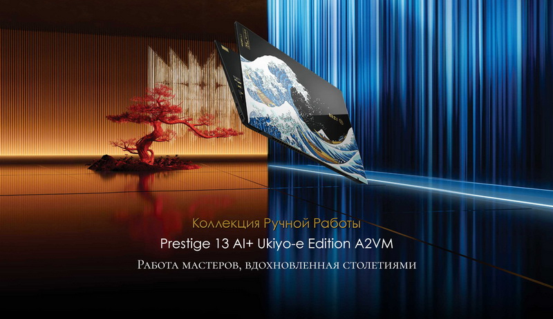 MSI выпустила лимитированный ноутбук Prestige 13 AI+ Ukiyo-e Edition с японской гравюрой на крышке